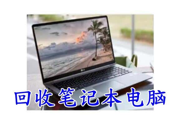 榆林市回收笔记本电脑.jpg